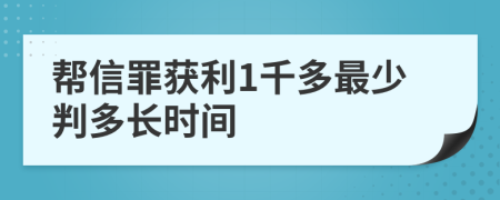 帮信罪获利1千多最少判多长时间