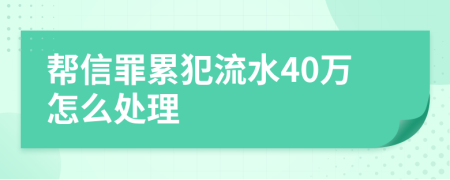 帮信罪累犯流水40万怎么处理