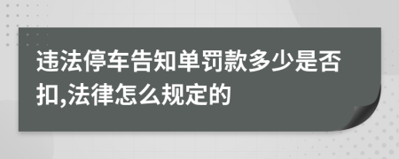 违法停车告知单罚款多少是否扣,法律怎么规定的