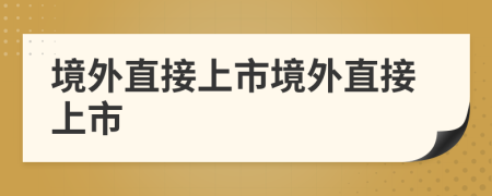 境外直接上市境外直接上市