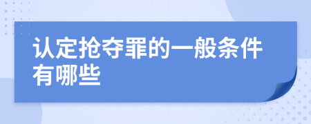 认定抢夺罪的一般条件有哪些