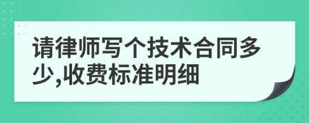 请律师写个技术合同多少,收费标准明细