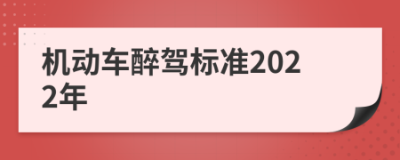 机动车醉驾标准2022年