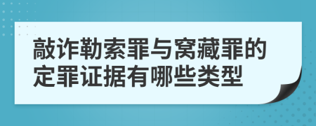 敲诈勒索罪与窝藏罪的定罪证据有哪些类型