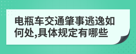 电瓶车交通肇事逃逸如何处,具体规定有哪些