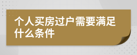 个人买房过户需要满足什么条件