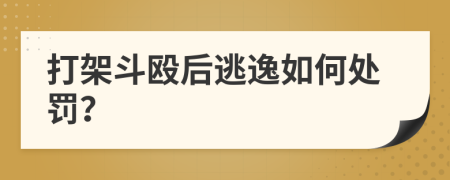 打架斗殴后逃逸如何处罚？