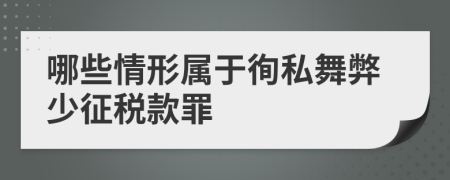 哪些情形属于徇私舞弊少征税款罪