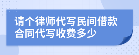 请个律师代写民间借款合同代写收费多少