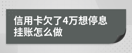 信用卡欠了4万想停息挂账怎么做