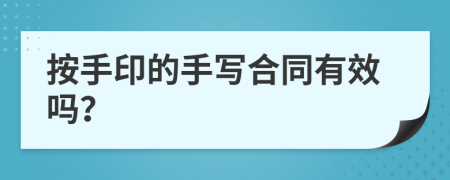 按手印的手写合同有效吗？