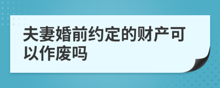 夫妻婚前约定的财产可以作废吗