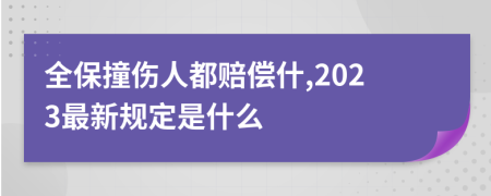 全保撞伤人都赔偿什,2023最新规定是什么