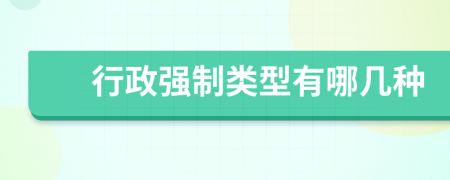 行政强制类型有哪几种