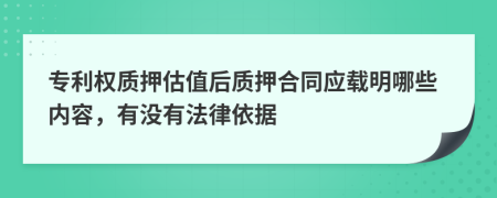 专利权质押估值后质押合同应载明哪些内容，有没有法律依据