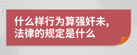 什么样行为算强奸未,法律的规定是什么