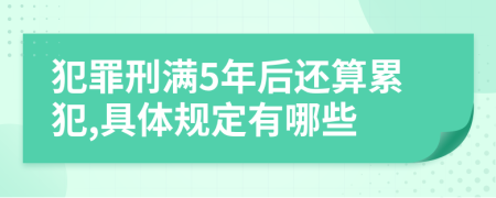 犯罪刑满5年后还算累犯,具体规定有哪些