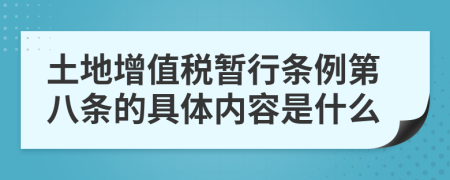 土地增值税暂行条例第八条的具体内容是什么