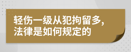 轻伤一级从犯拘留多,法律是如何规定的