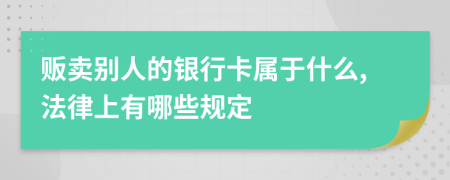 贩卖别人的银行卡属于什么,法律上有哪些规定