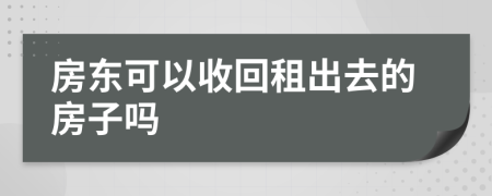 房东可以收回租出去的房子吗