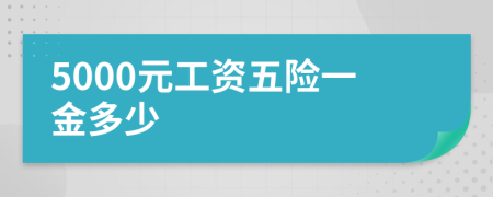 5000元工资五险一金多少