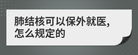 肺结核可以保外就医,怎么规定的