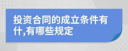 投资合同的成立条件有什,有哪些规定