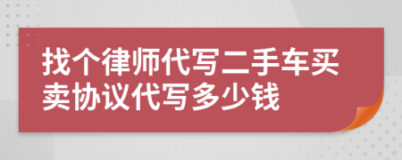 找个律师代写二手车买卖协议代写多少钱