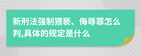 新刑法强制猥亵、侮辱罪怎么判,具体的规定是什么