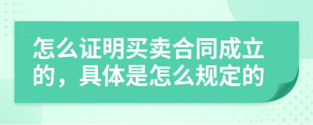 怎么证明买卖合同成立的，具体是怎么规定的