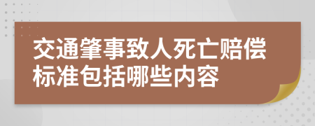 交通肇事致人死亡赔偿标准包括哪些内容