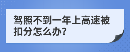 驾照不到一年上高速被扣分怎么办？