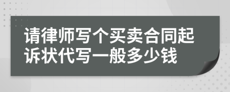 请律师写个买卖合同起诉状代写一般多少钱