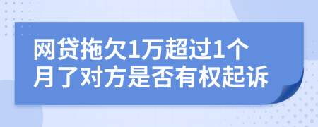 网贷拖欠1万超过1个月了对方是否有权起诉