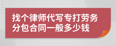 找个律师代写专打劳务分包合同一般多少钱