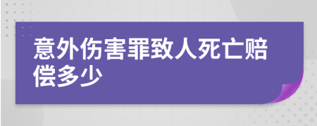 意外伤害罪致人死亡赔偿多少