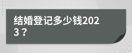 结婚登记多少钱2023？