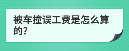 被车撞误工费是怎么算的？
