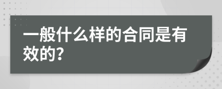 一般什么样的合同是有效的？