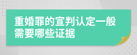 重婚罪的宣判认定一般需要哪些证据