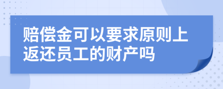 赔偿金可以要求原则上返还员工的财产吗