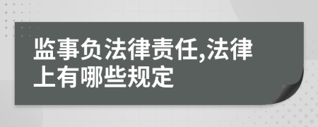监事负法律责任,法律上有哪些规定