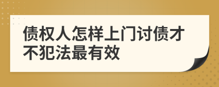 债权人怎样上门讨债才不犯法最有效