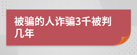 被骗的人诈骗3千被判几年