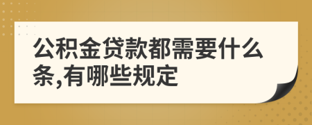 公积金贷款都需要什么条,有哪些规定