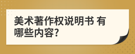  美术著作权说明书 有哪些内容?