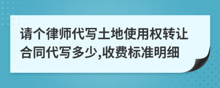 请个律师代写土地使用权转让合同代写多少,收费标准明细