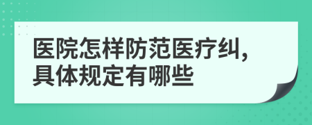 医院怎样防范医疗纠,具体规定有哪些