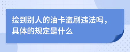 捡到别人的油卡盗刷违法吗，具体的规定是什么